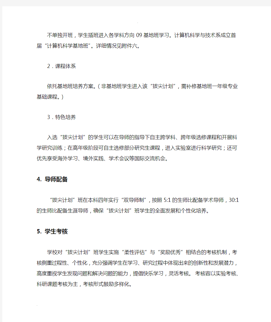 南京大学“教育部基础学科拔尖学生培养试验计划”