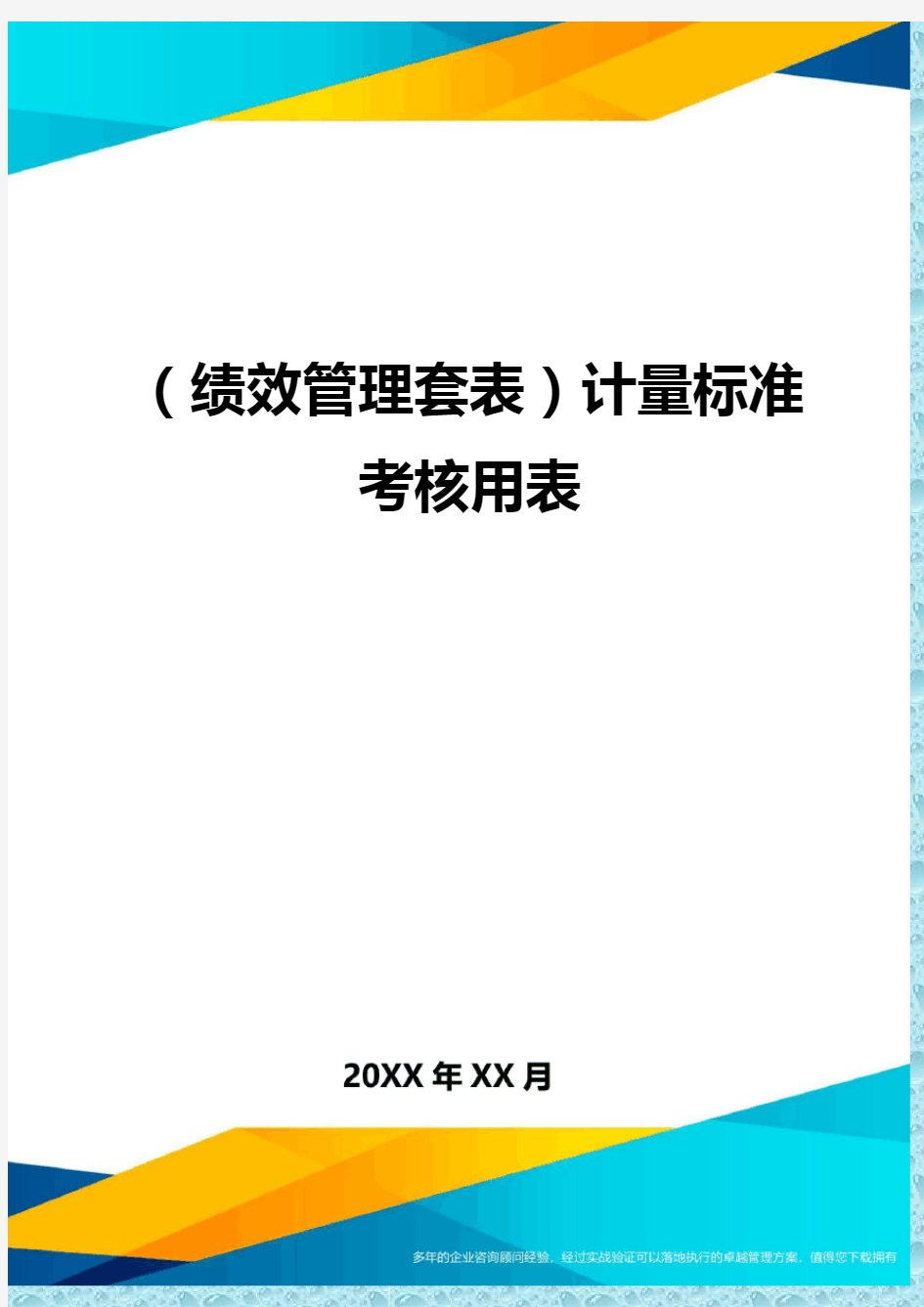 (绩效管理)计量标准考核用表精编