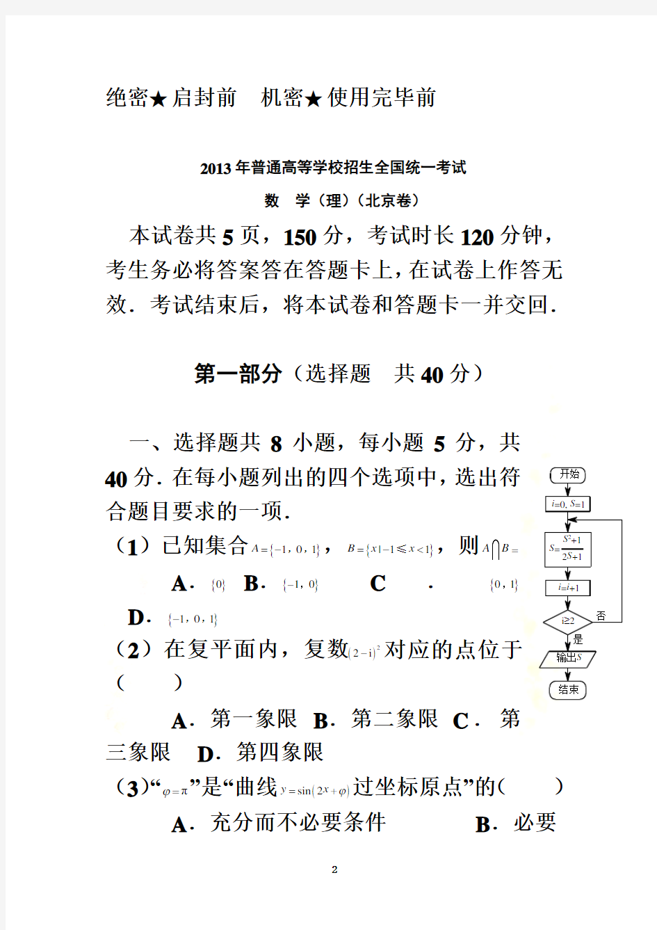 2013年北京高考理科数学试题及答案