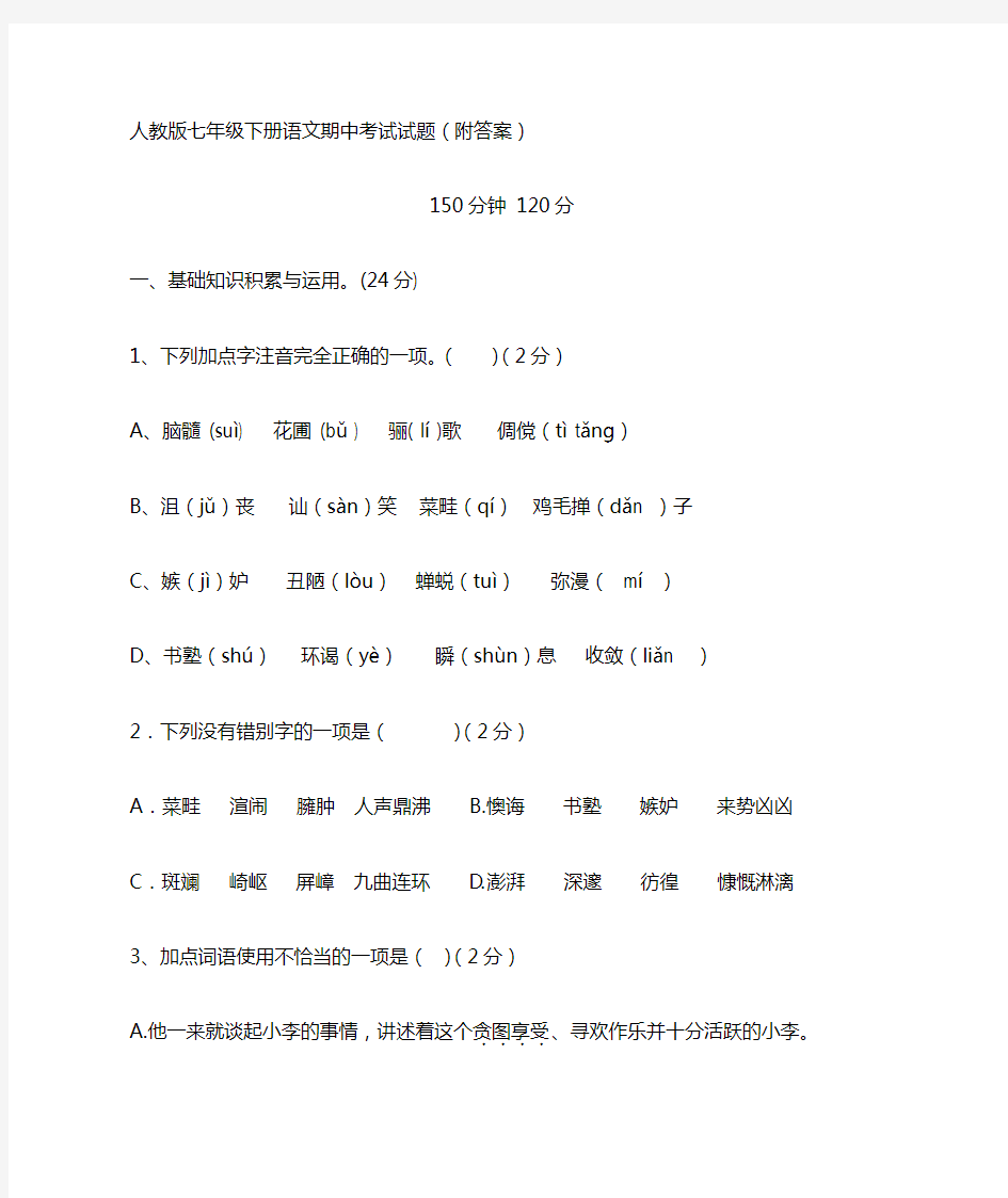 人教七年级语文下册期中考试试卷及答案