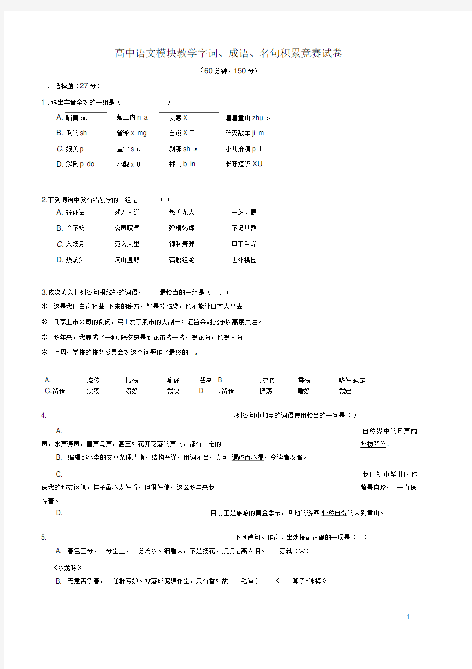 高一语文模块教学字词﹑成语﹑名句积累竞赛试卷