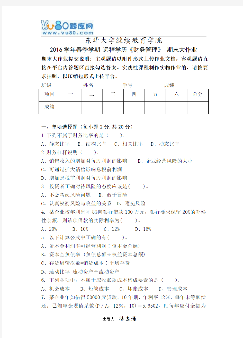 东华16春东华大学16春财务管理期末大作业