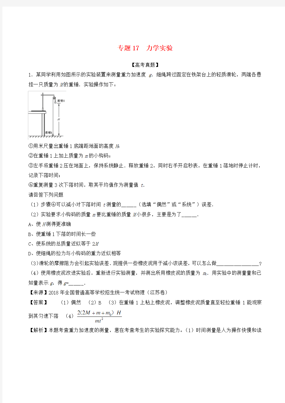 【高考真题】高考物理试题分项版解析_专题17：力学实验(含解析)