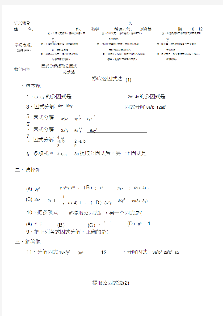 七年级因式分解提取公因式法和公式法