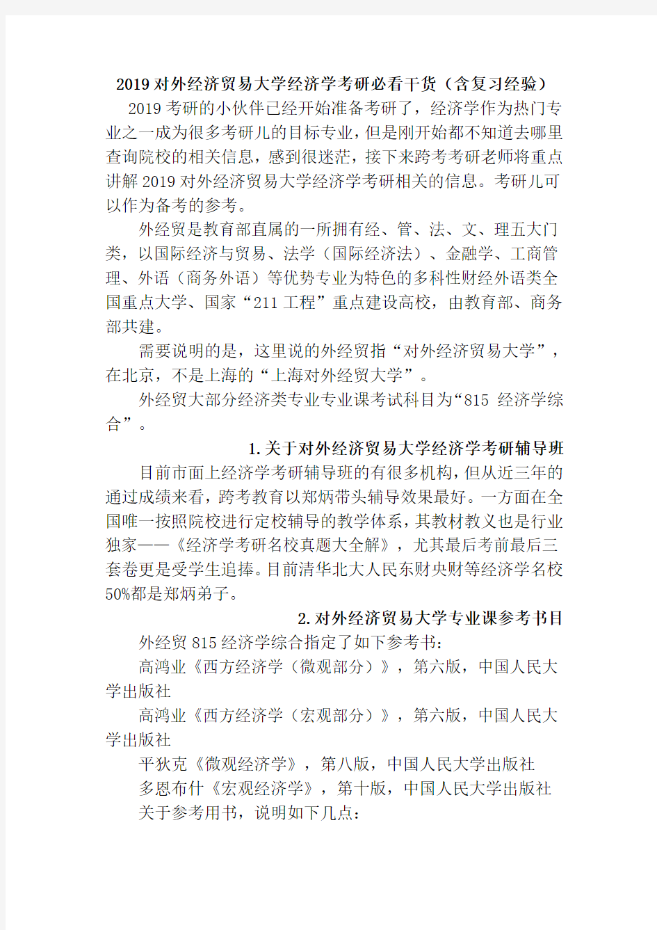 2019对外经济贸易大学经济学考研必看干货(含复习经验)