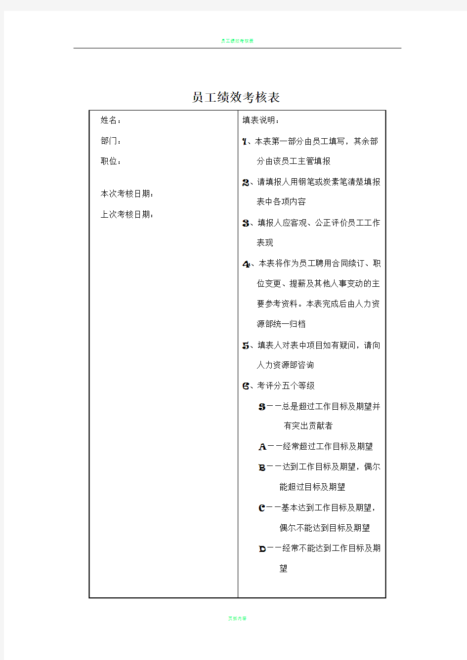 员工绩效考核表(范本)04053