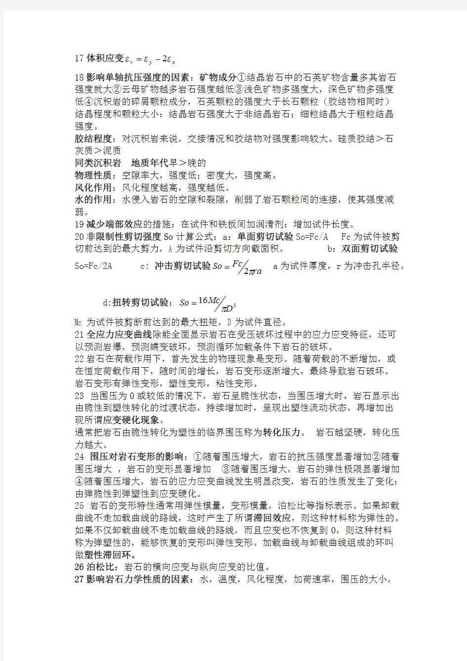 重庆大学岩石力学总结