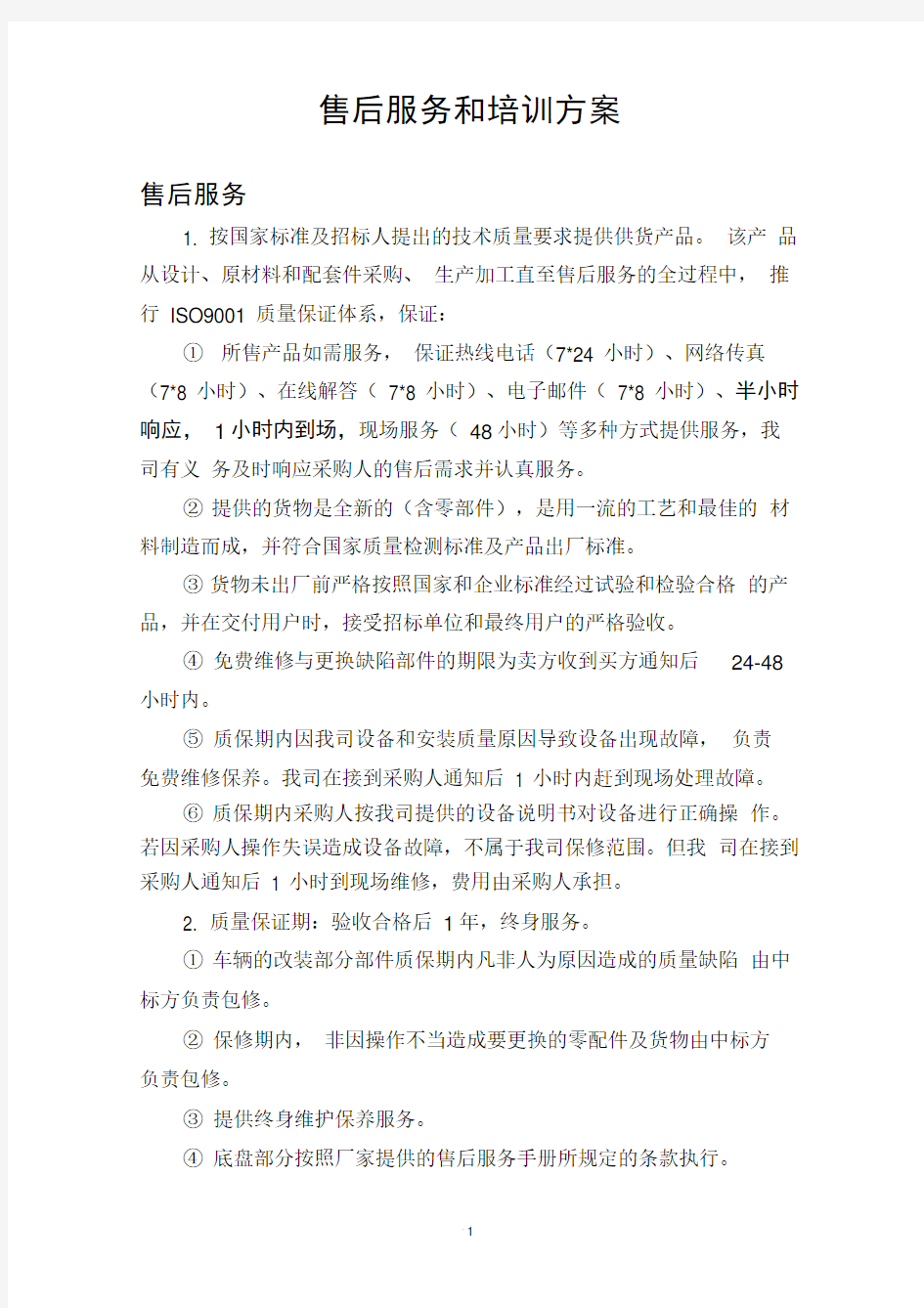 售后服务和培训方案