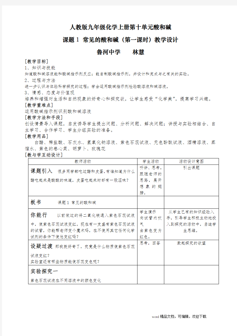 常见的酸和碱(第一课时)教学设计