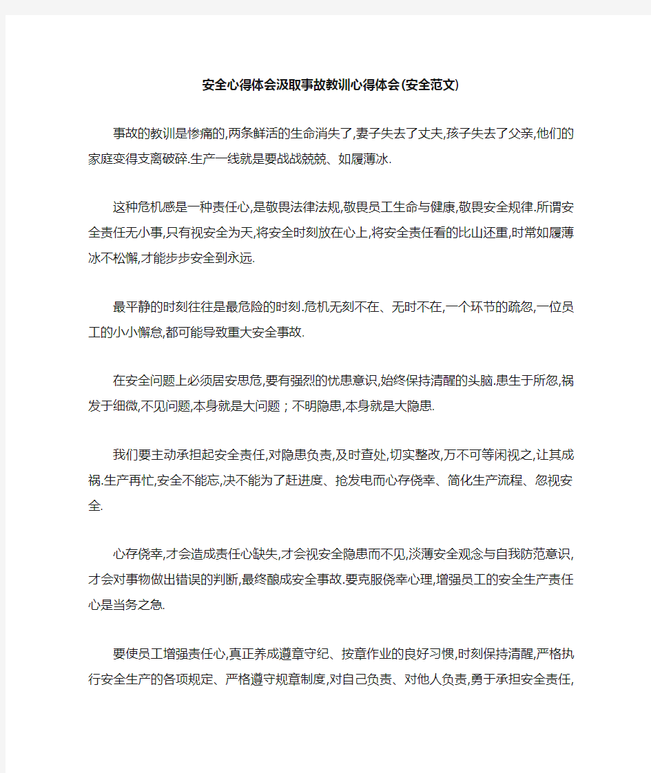 安全心得体会 汲取事故教训心得体会(安全范文) 精品