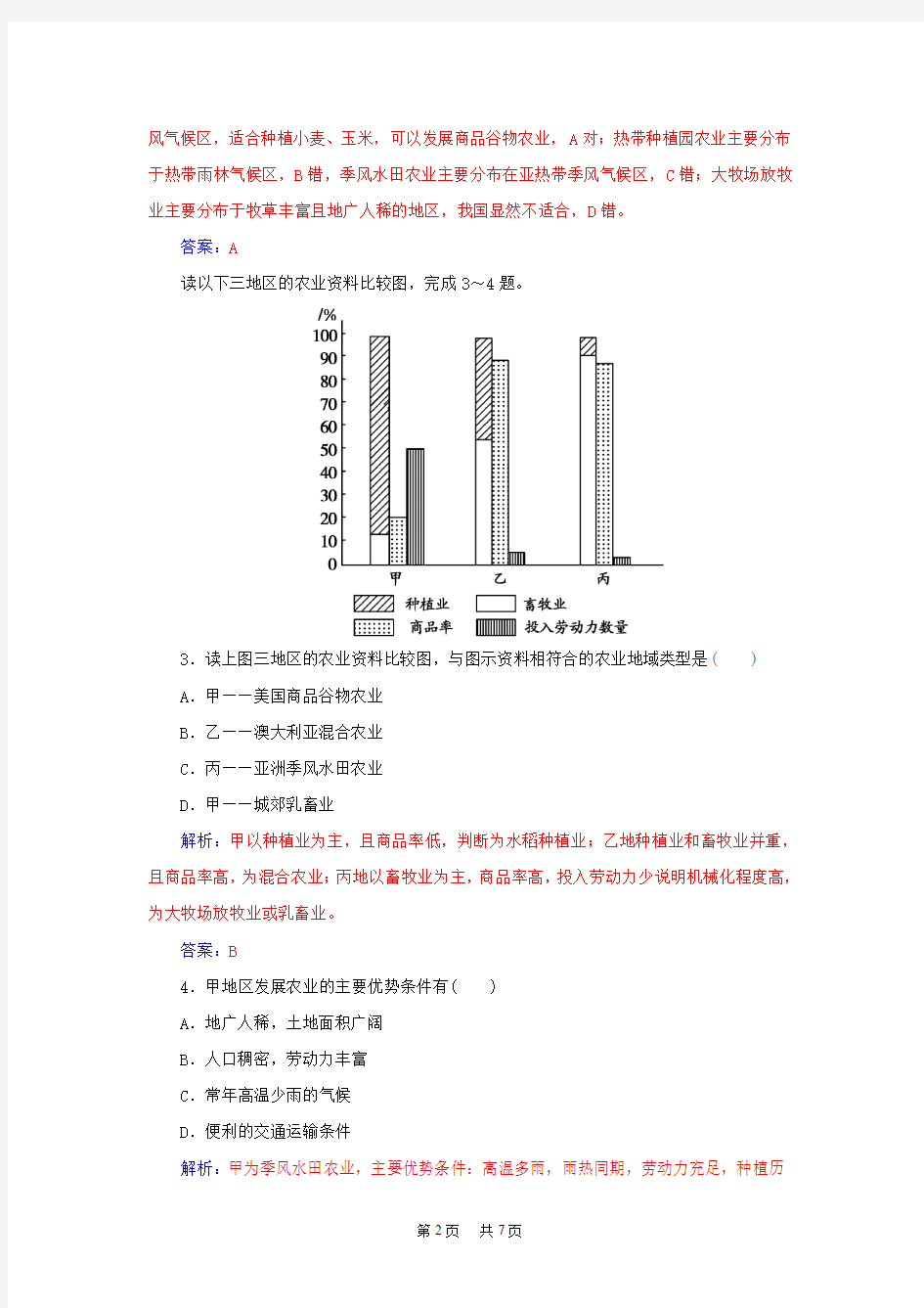 高考地理一轮复习 8.2农业地域类型课时作业(含解析)