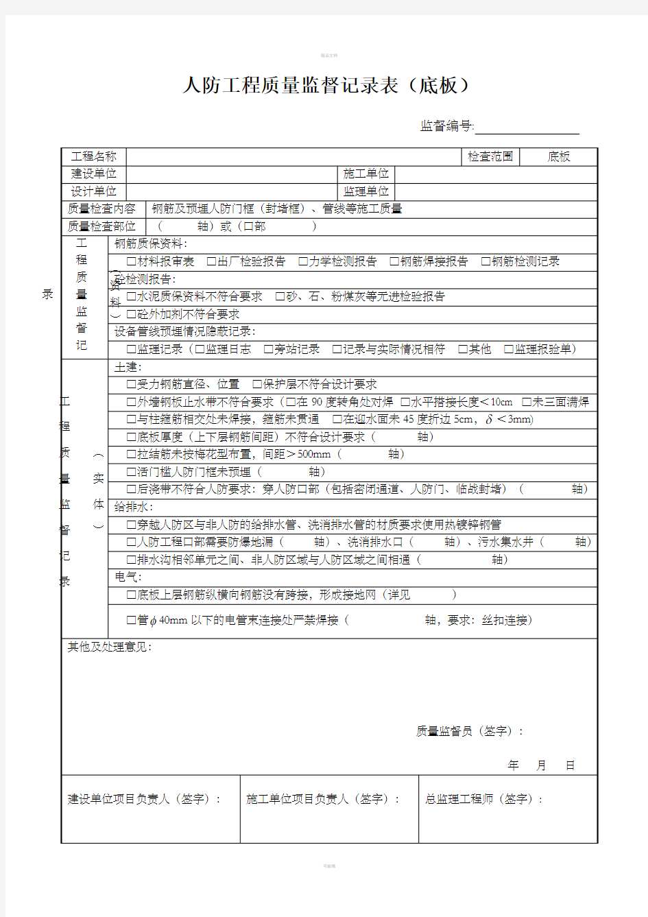 人防工程质量监督记录表三