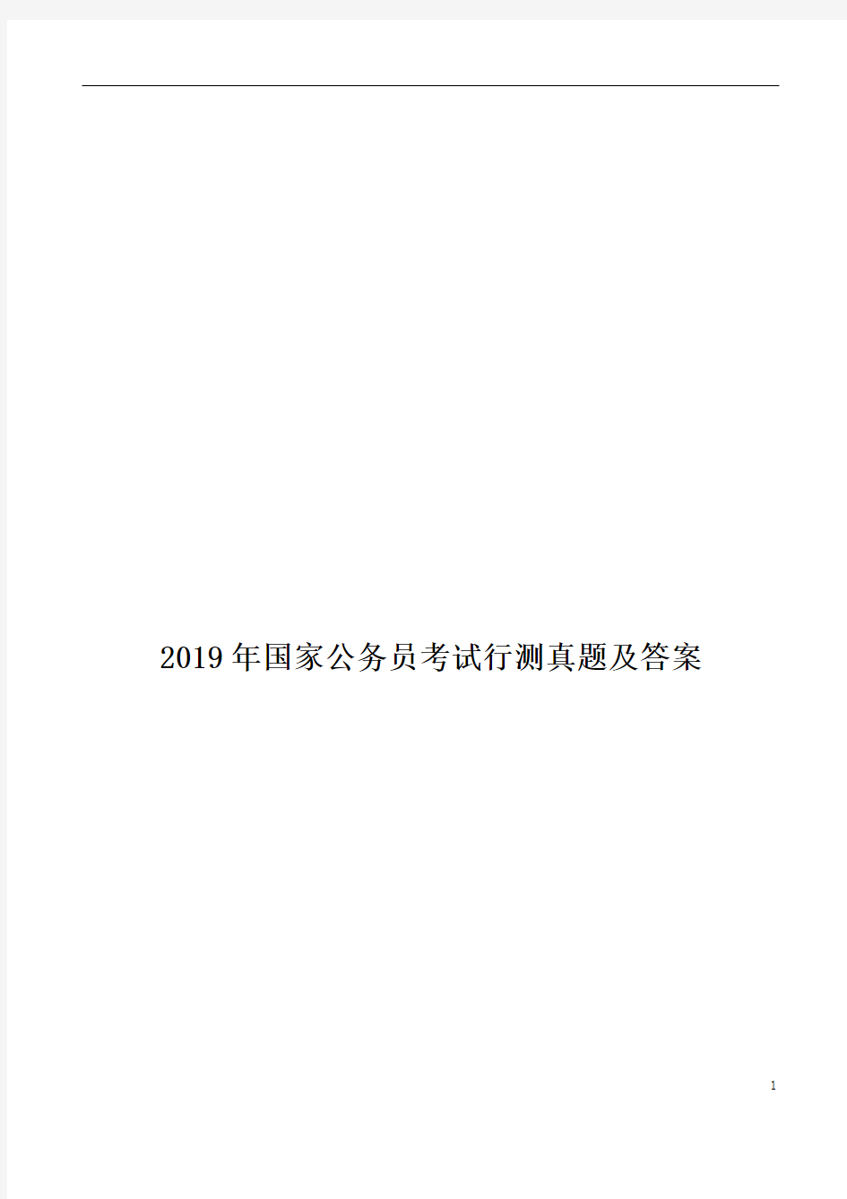 2019年国家公务员考试行测真题及答案