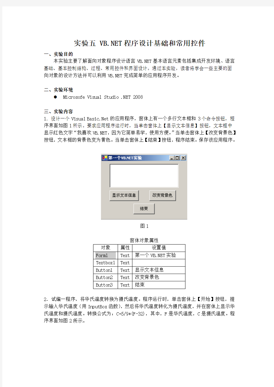 试验五VBNET程序设计基础和常用控件