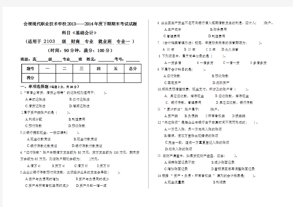 中职高一《基础会计》期末试题