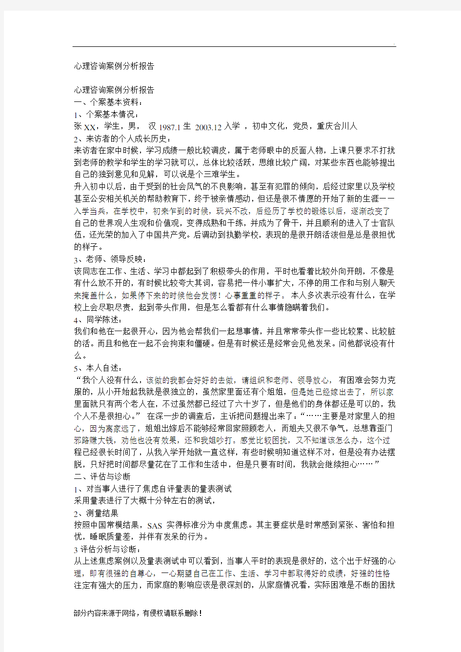 心理咨询案例分析报告