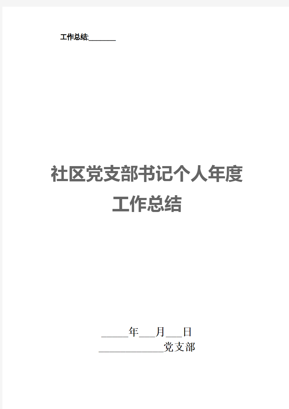 社区党支部书记个人年度工作总结