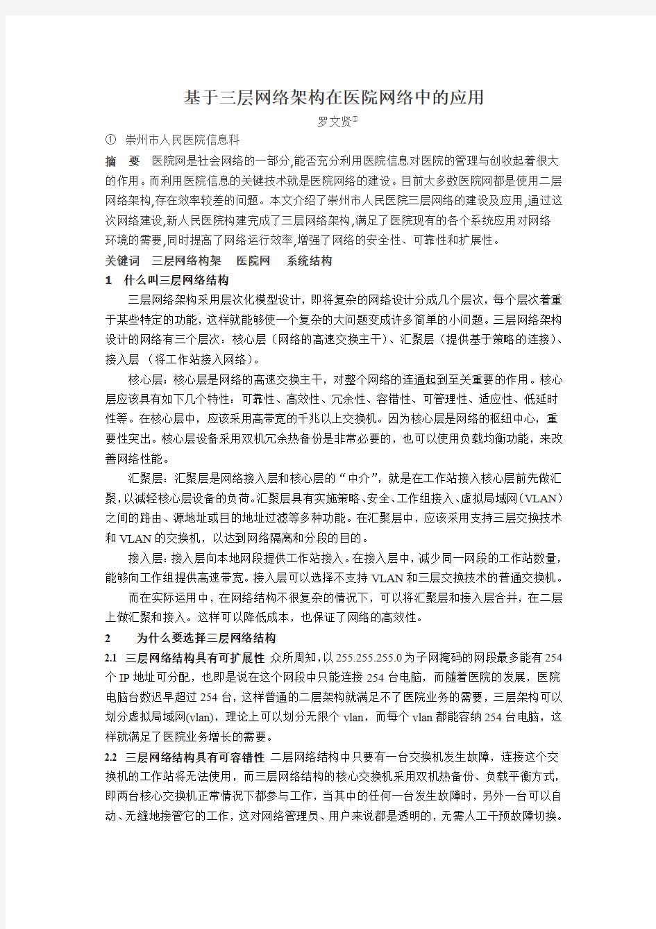 基于三层网络架构在医院网络中的应用