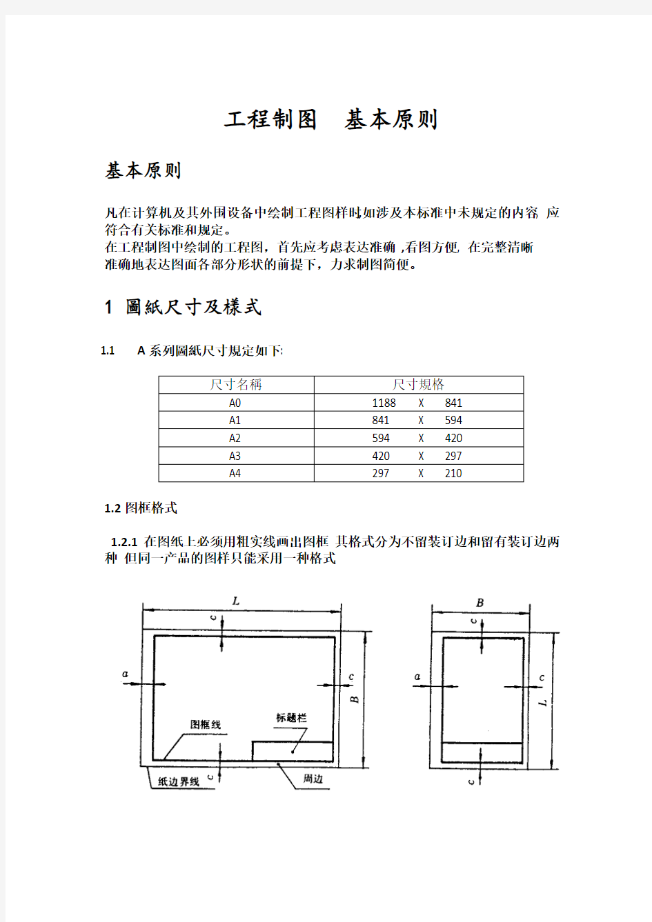 工程制图基本原则