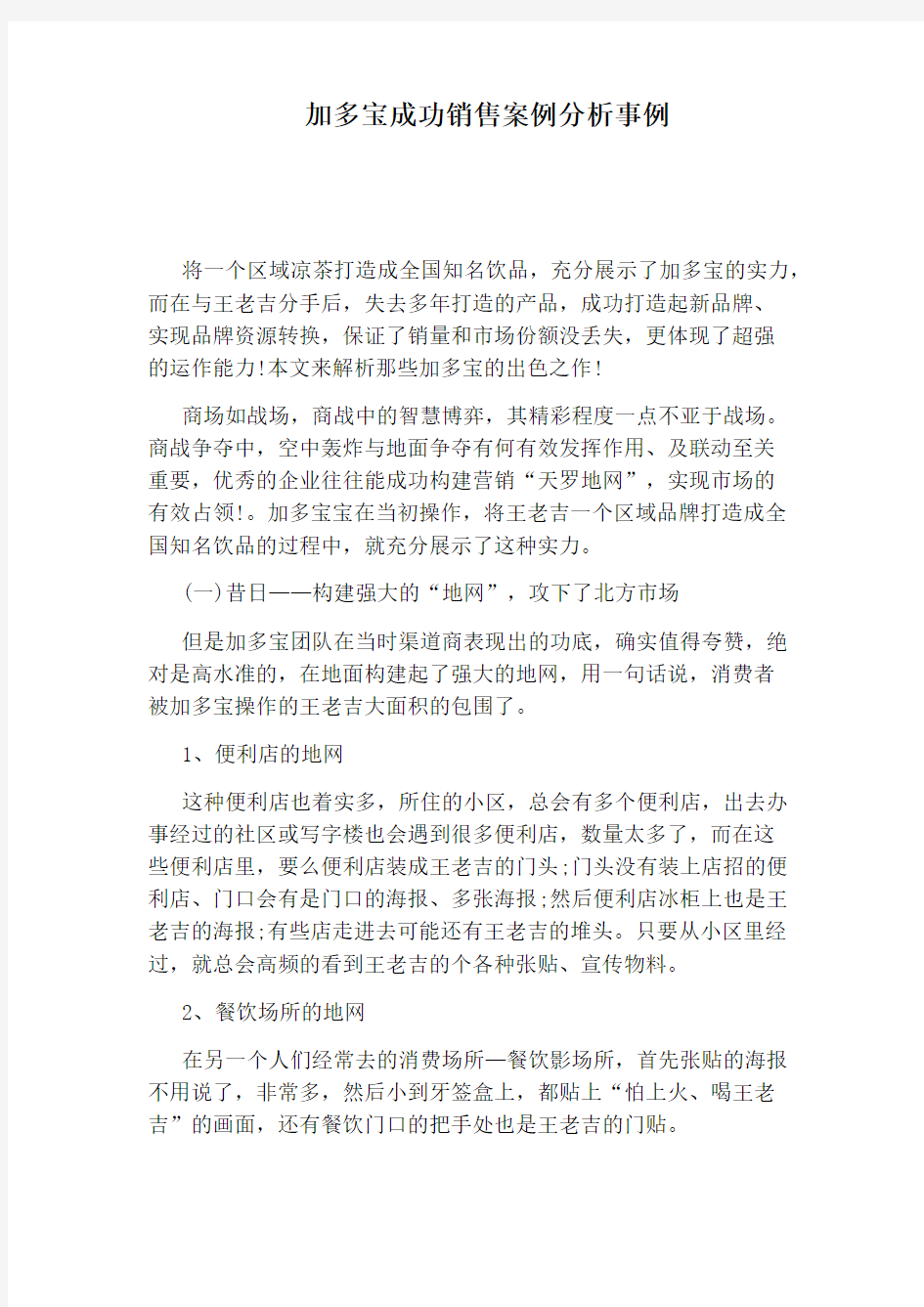 加多宝成功销售案例分析事例