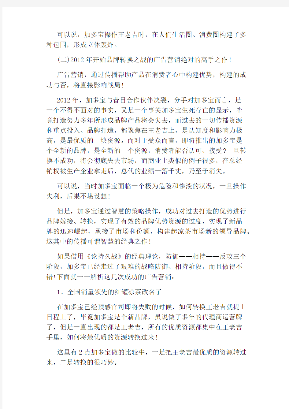 加多宝成功销售案例分析事例