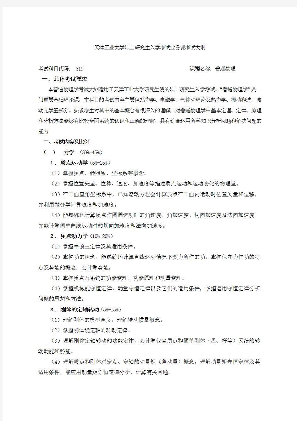 天津工业大学2020考研初试自命题科目考试大纲819普通物理