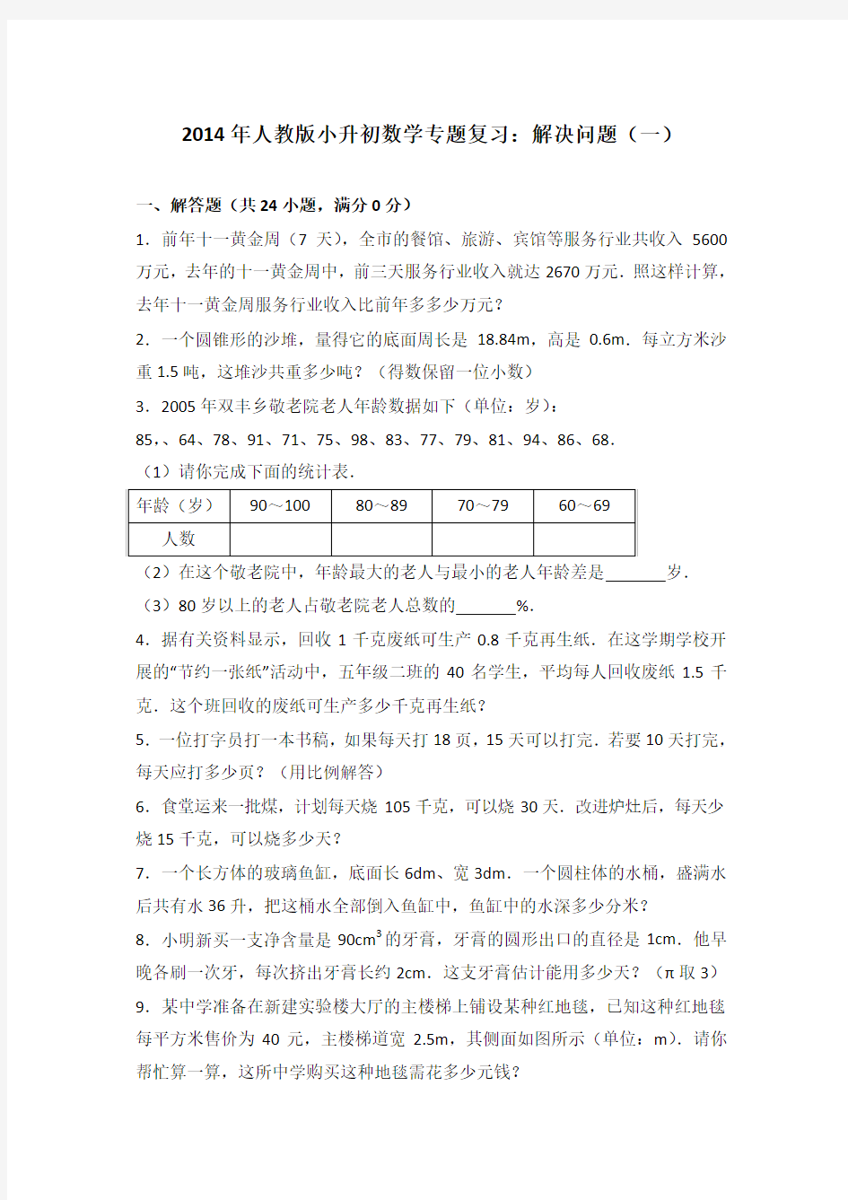 2014年人教版小升初数学专题复习：解决问题(一)