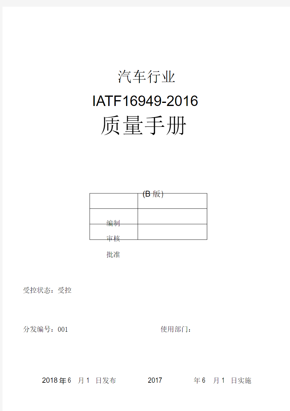 IATF16949质量手册含全套程序文件和表格