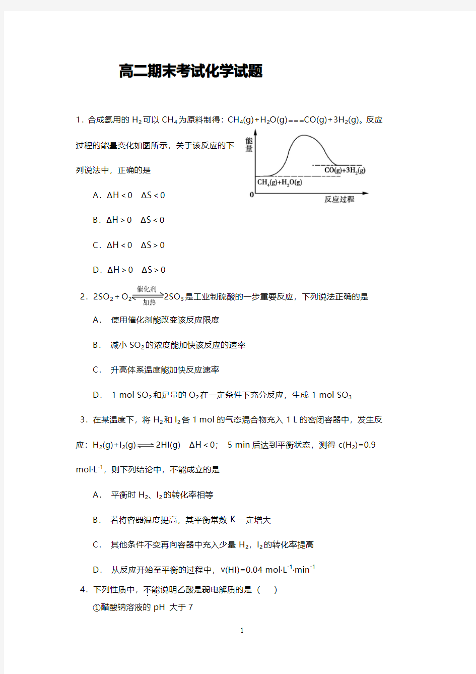 高二化学期末考试试题