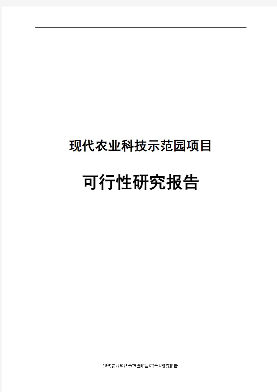 现代农业科技示范园项目可行性研究报告