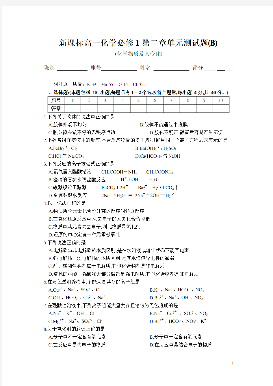 高中化学必修1上学期必修1第二章单元测试题(B)