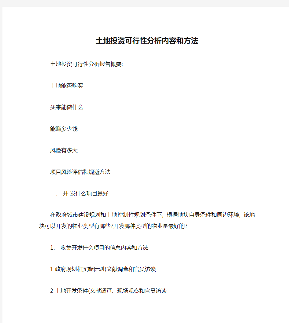 房地产公司关于土地投资可行性分析内容和方法.