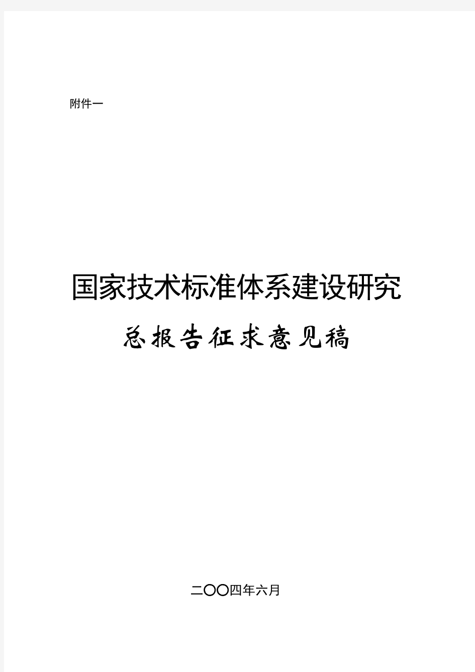 “国家技术标准体系建设研究”总报告(征求意见稿)