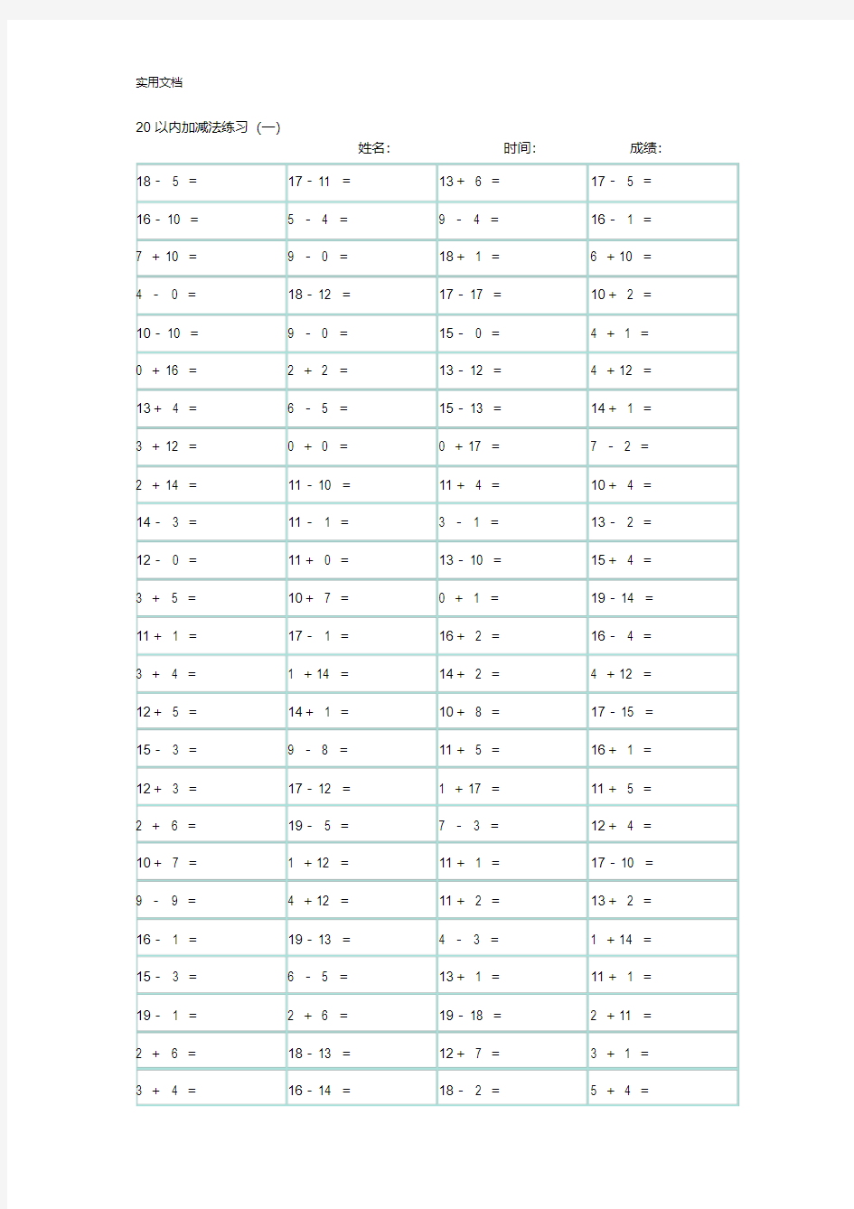 20以内加减法(A4直接打印)