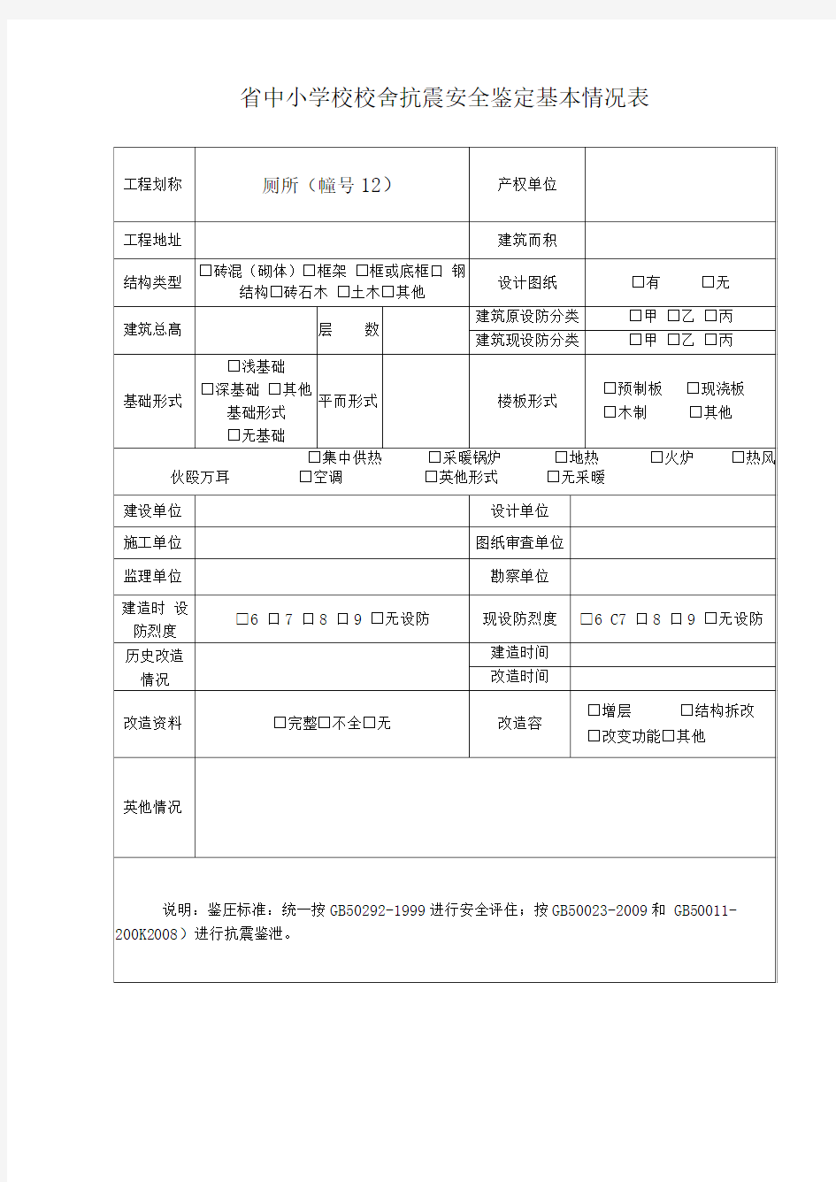 抗震安全鉴定报告