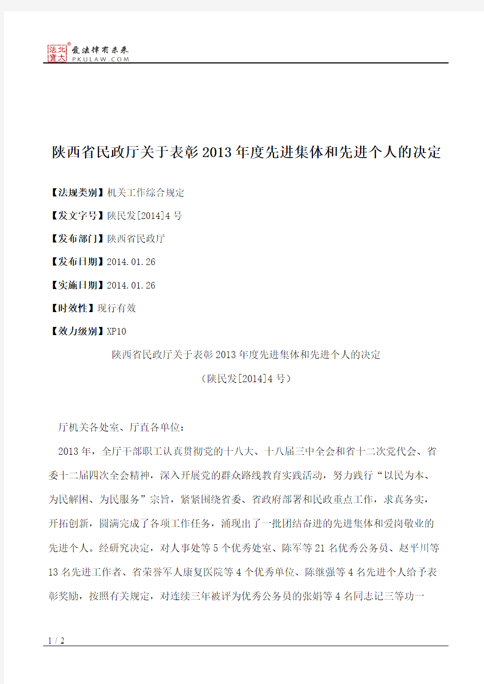 陕西省民政厅关于表彰2013年度先进集体和先进个人的决定