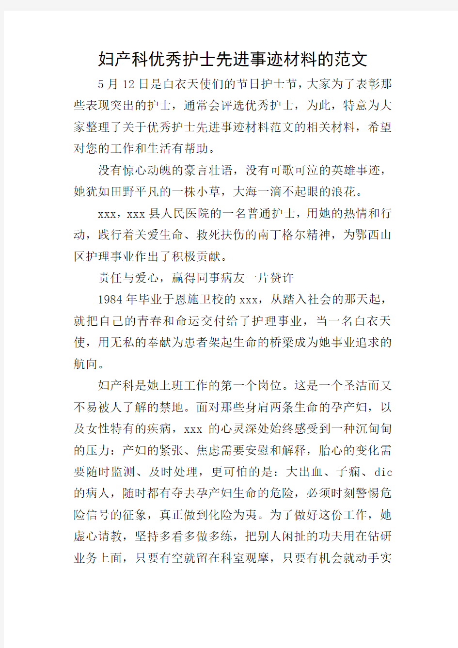 妇产科优秀护士先进事迹材料的范文