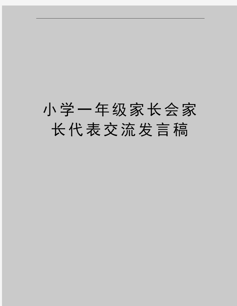 最新小学一年级家长会家长代表交流发言稿