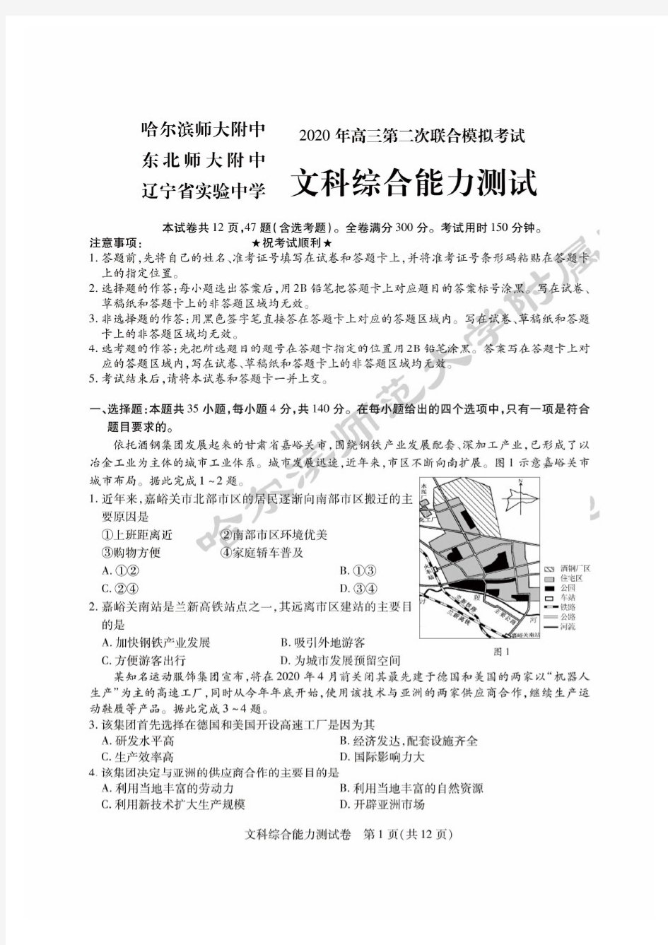 2020东北三省三校第二次模拟联合考试文科综合试题