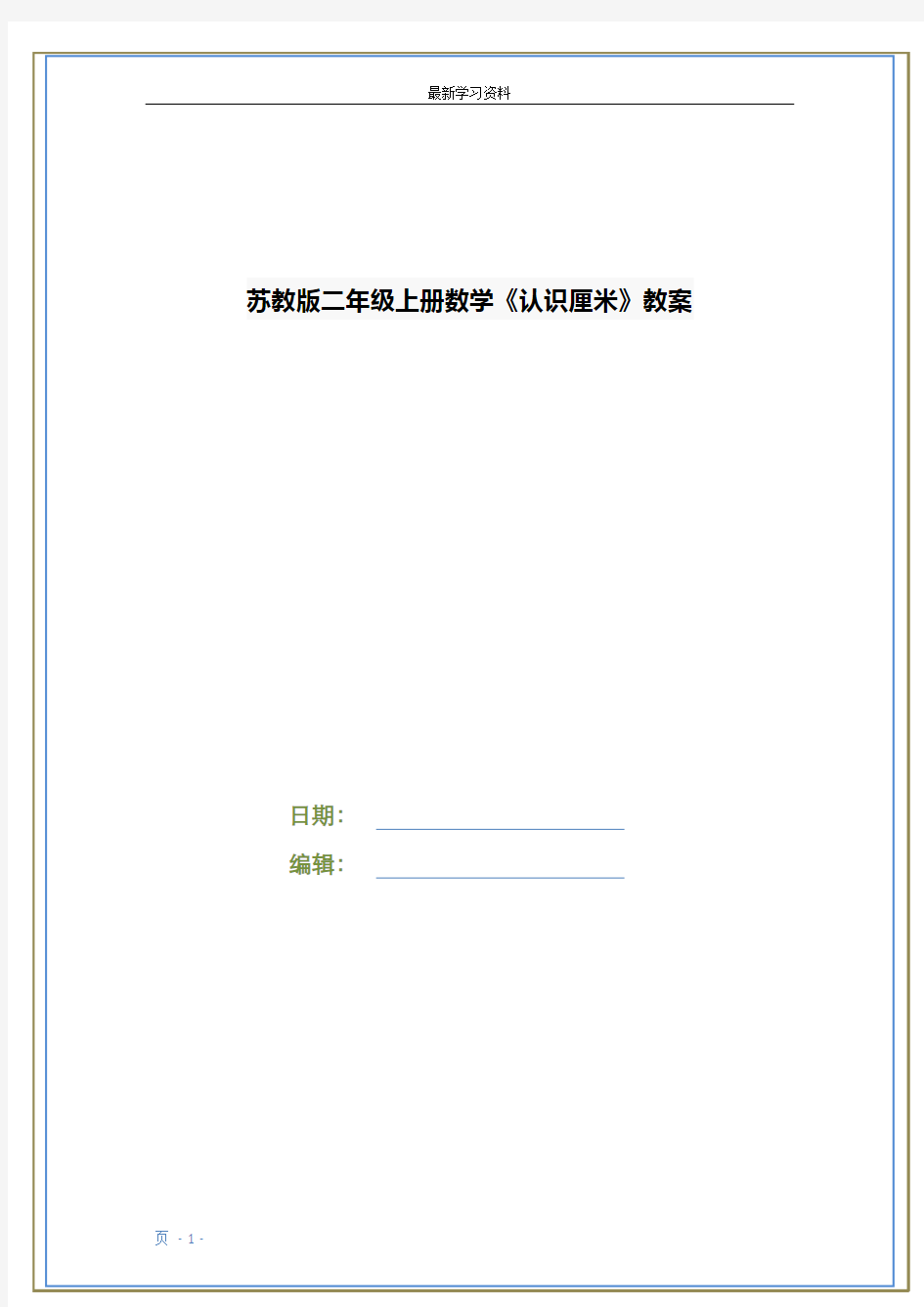 苏教版二年级上册数学《认识厘米》教案