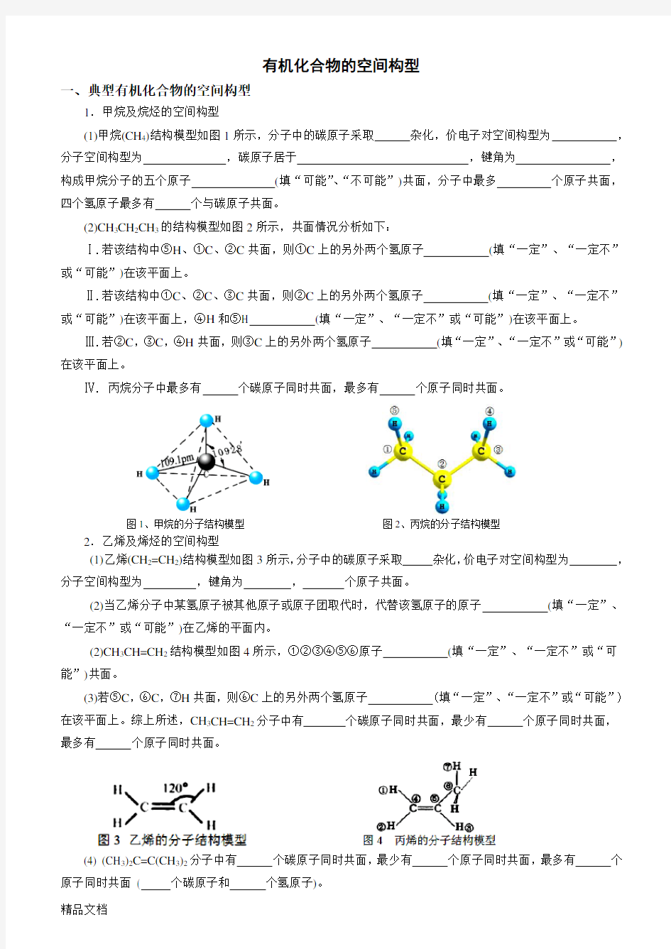 最新有机化合物的空间构型doc资料