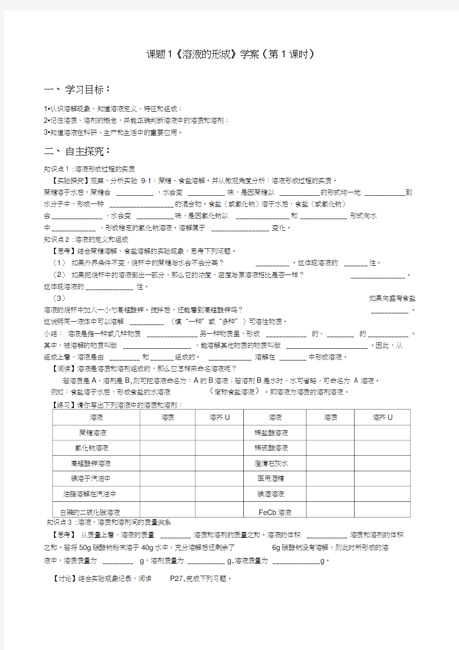 九年级化学学案9.1溶液的形成