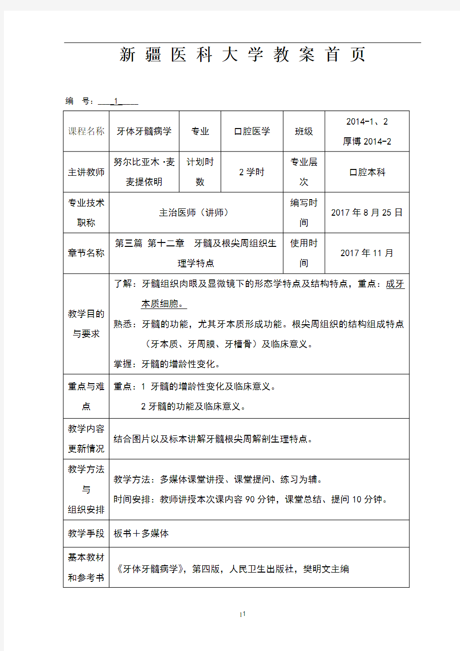 第十二章 牙髓及根尖周组织生理学特点