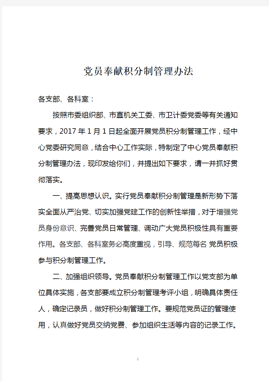 党员奉献积分制管理办法