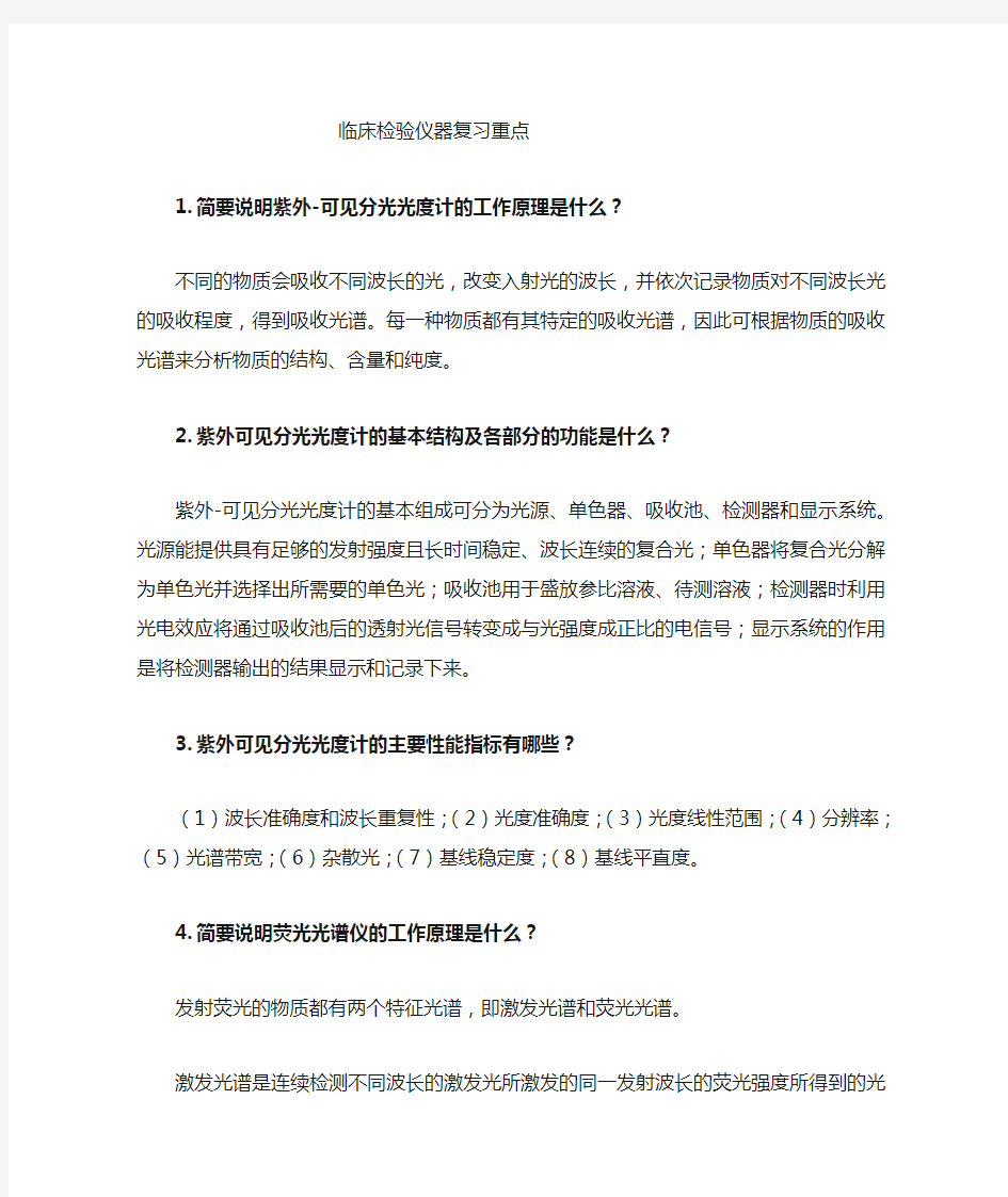 临床检验仪器学复习重点