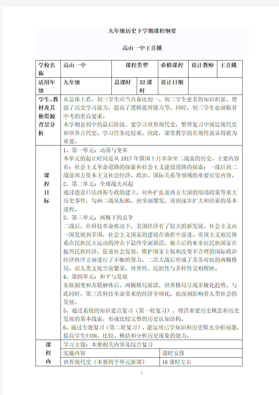 九年级历史下册课程纲要