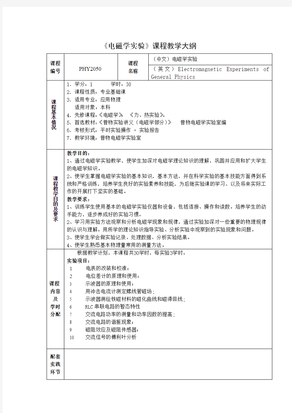 《电磁学实验》课程教学大纲