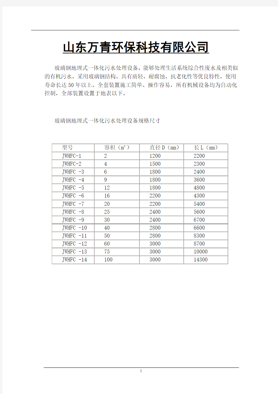 玻璃钢地埋式一体化污水处理设备原理、工艺、型号、生产厂家、哪家好