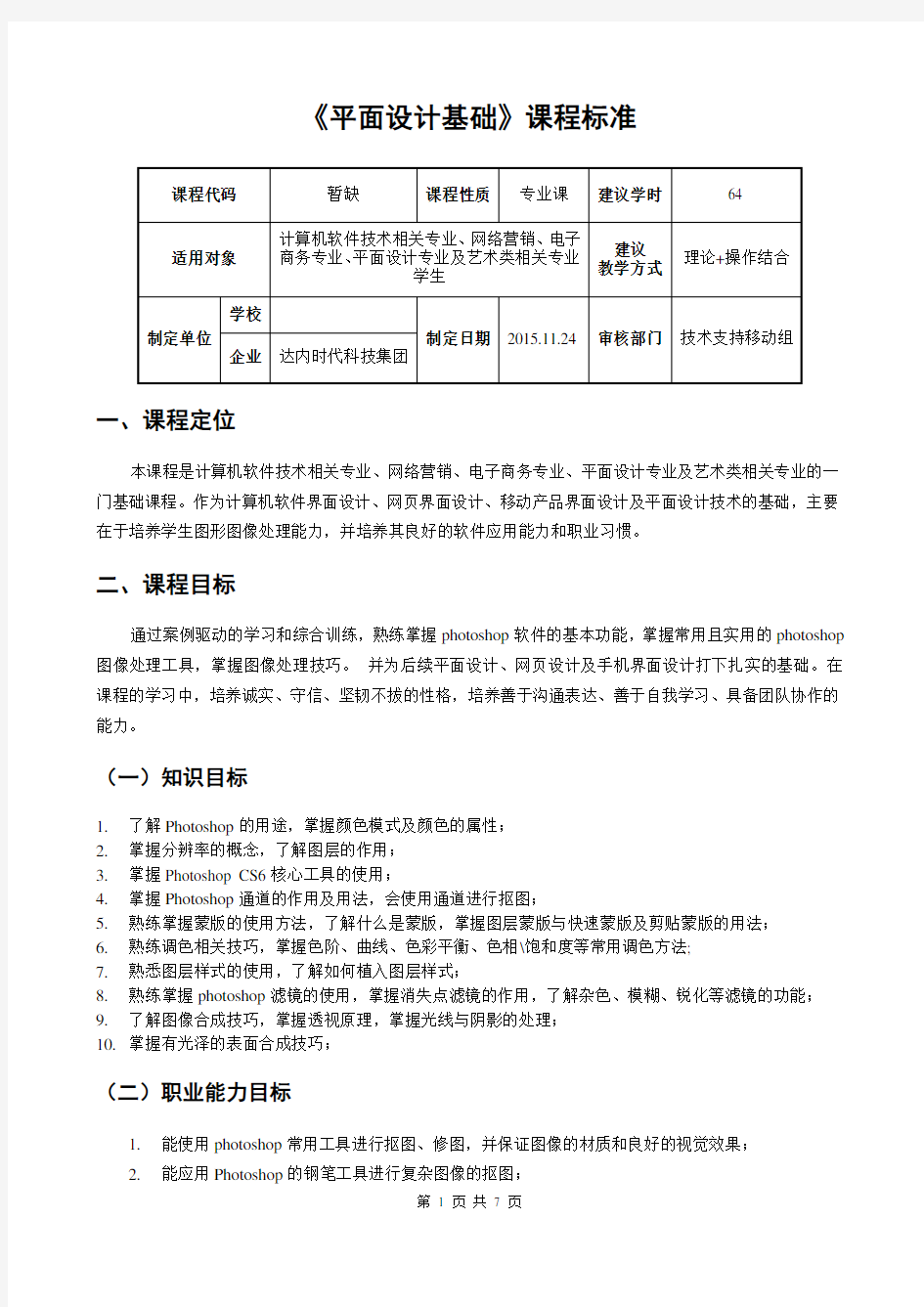 平面设计基础应用课程标准