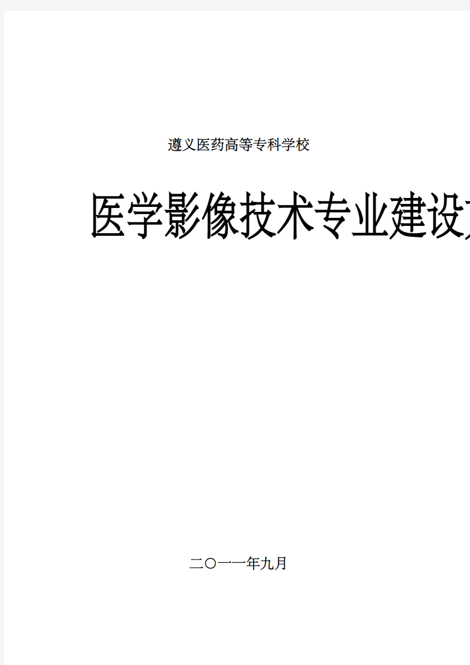 医学影像技术专业建设方案建设规划